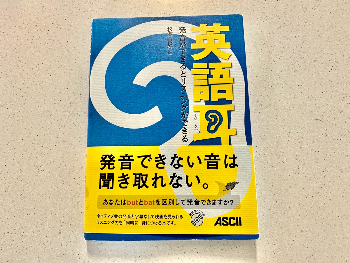 英語耳レビュー]ネイティブみたいに話したい！発音矯正がリスニングに 